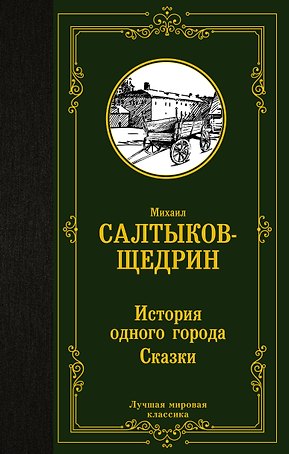 История одного города. Сказки