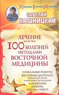 Книга Лечение более чем 100 болезней методами восточной медицины (Савелий Кашницкий)