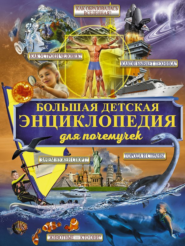 Книга Большая детская энциклопедия для почемучек () — 1