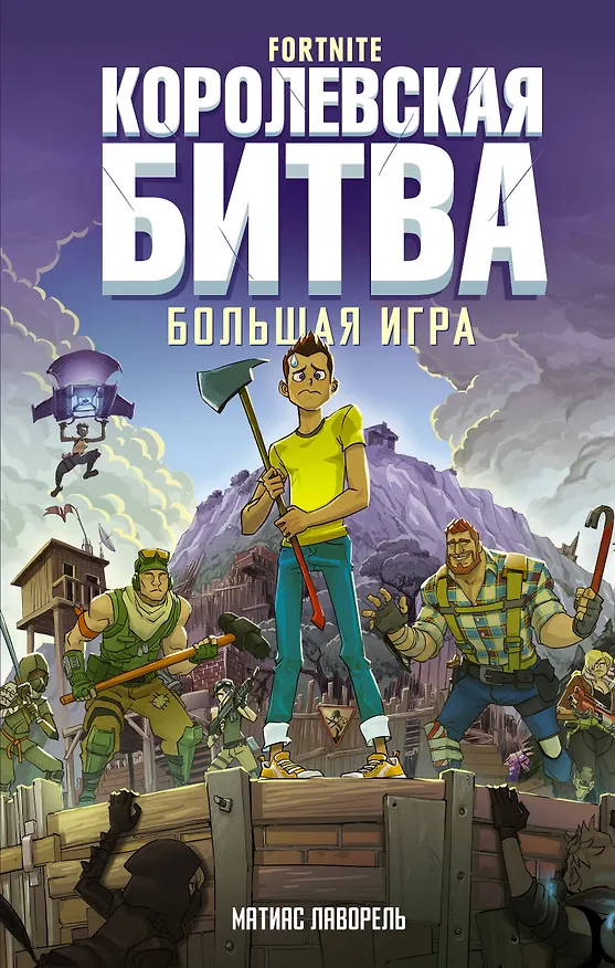 Книга Fortnite. Королевская битва. Большая игра (Матиас Лаворель) — 1