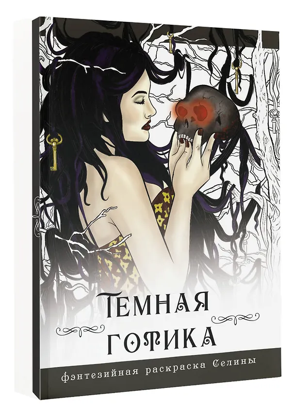 Книга Темная готика (Селина Фенек) — 4