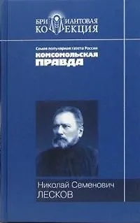 Книга Повести и рассказы (Николай Лесков)
