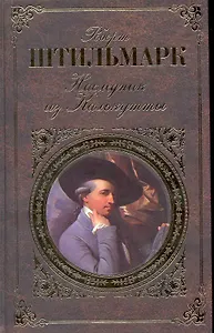 Наследник из Калькутты : роман