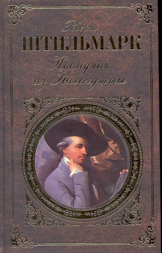 Книга Наследник из Калькутты : роман (Роберт Штильмарк) — 1