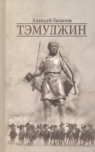 Тэмуджин Кн.1-2 (4 изд) Гатапов