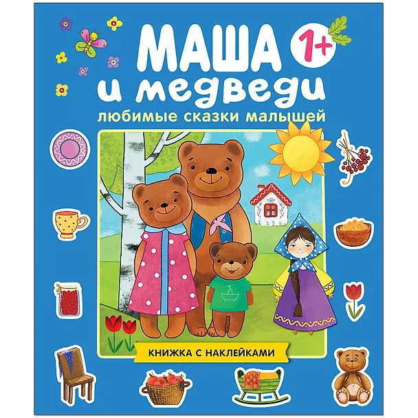Книга Любимые сказки малышей. Маша и медведи. Книжка с наклейками () — 1