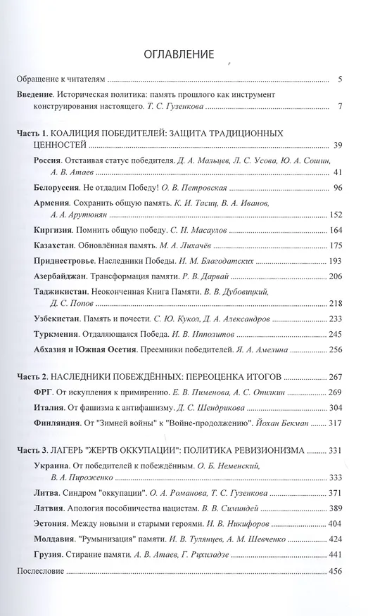 Книга Наследники победы и поражения. Вторая мировая война в исторической политике стран СНГ и ЕС. () — 2