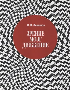 Зрение, мозг, движение