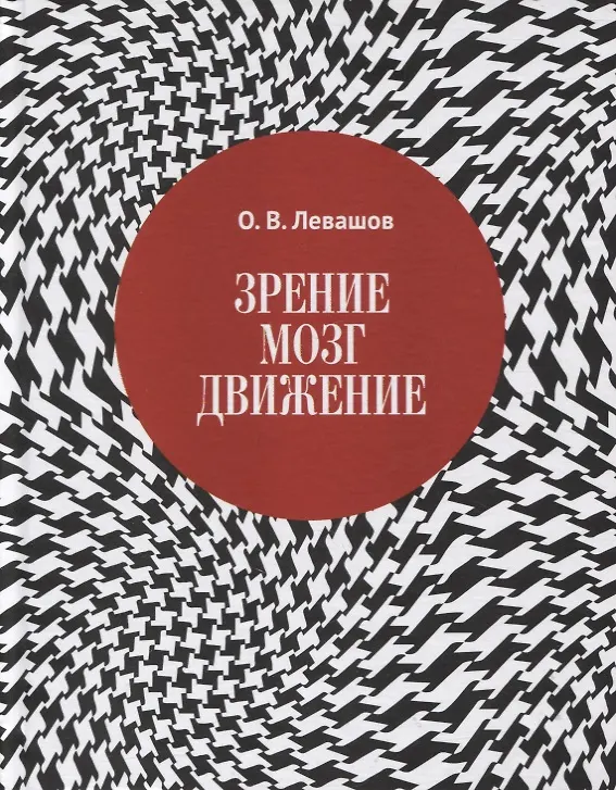 Книга Зрение, мозг, движение (Олег Левашов) — 1