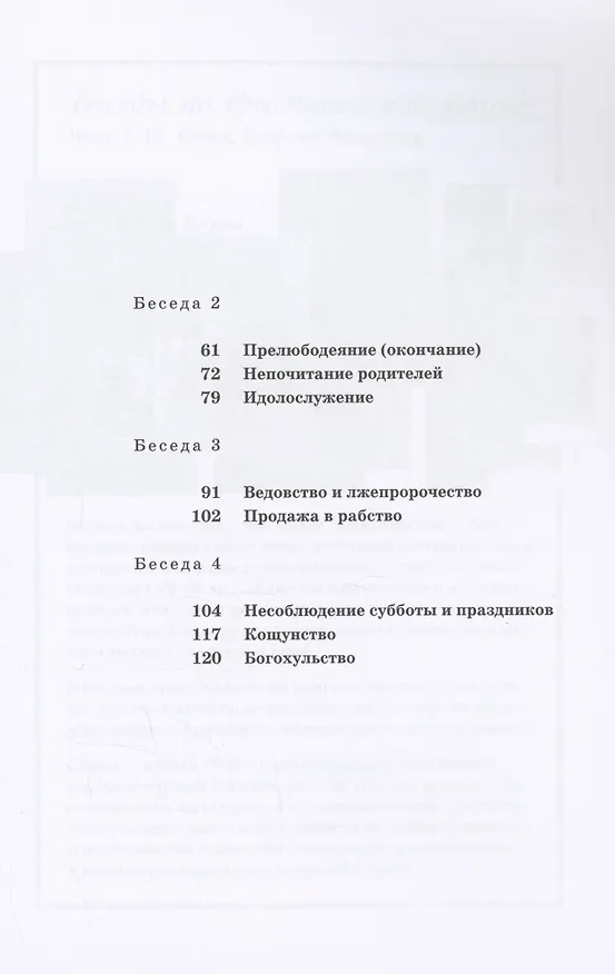 Книга О смертных грехах. Сборник материалов к огласительным беседам (Георгий Кочетков) — 3