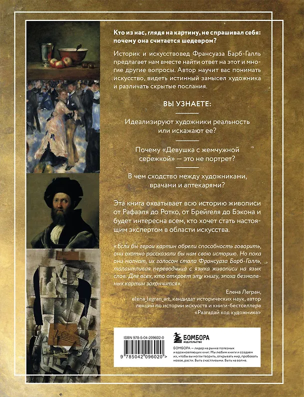 Книга Пойми, почему это шедевр (Франсуаза Барб-Галль) — 2