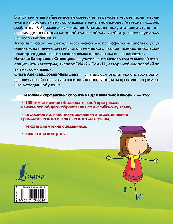Книга Полный курс английского языка для начальной школы (Ольга Чалышева, Наталья Селянцева) — 2
