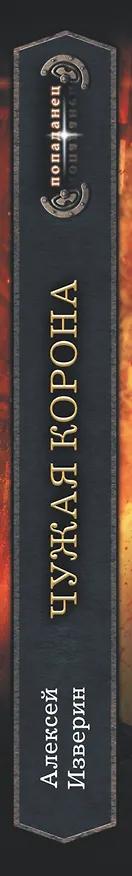 Книга Чужая корона (Алексей Изверин) — 3