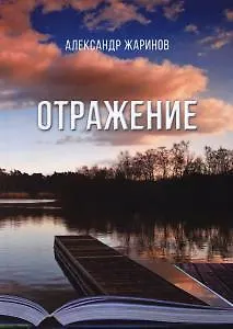 Книга Отражение (Александр Жаринов) — 1