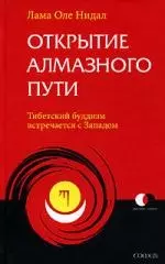 Открытие Алмазного Пути: Тибетский буддизм встречается с Западом — 2117182 — 1