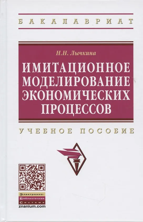 Книга Имитационное моделирование экономических процессов: Учебное пособие (Наталья Лычкина) — 2