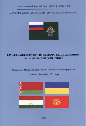 Организация предварительного расследования. Проблемы и перспективы — 2554501 — 1