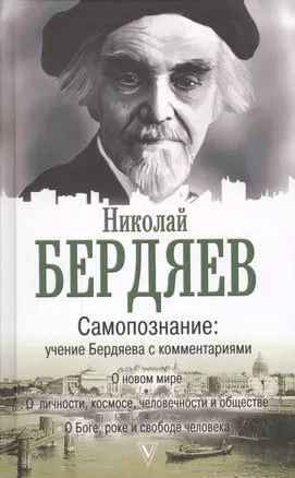 Самопознание: учение Бердяева с комментариями — 2618673 — 1