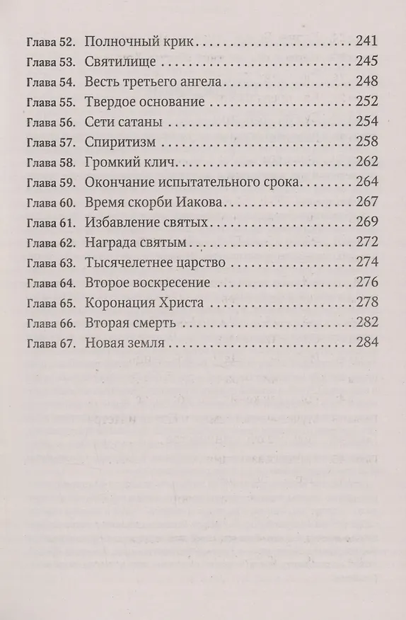 Книга История спасения (Эллен Уайт) — 4