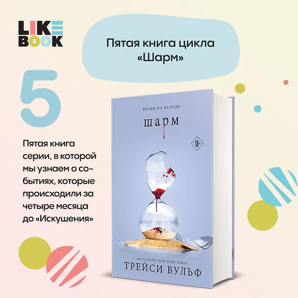 Книга Шарм (Трейси Вульф) — 7