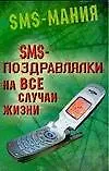 Книга SMS- поздравлялки на все случаи жизни (С. Альбов) — 1