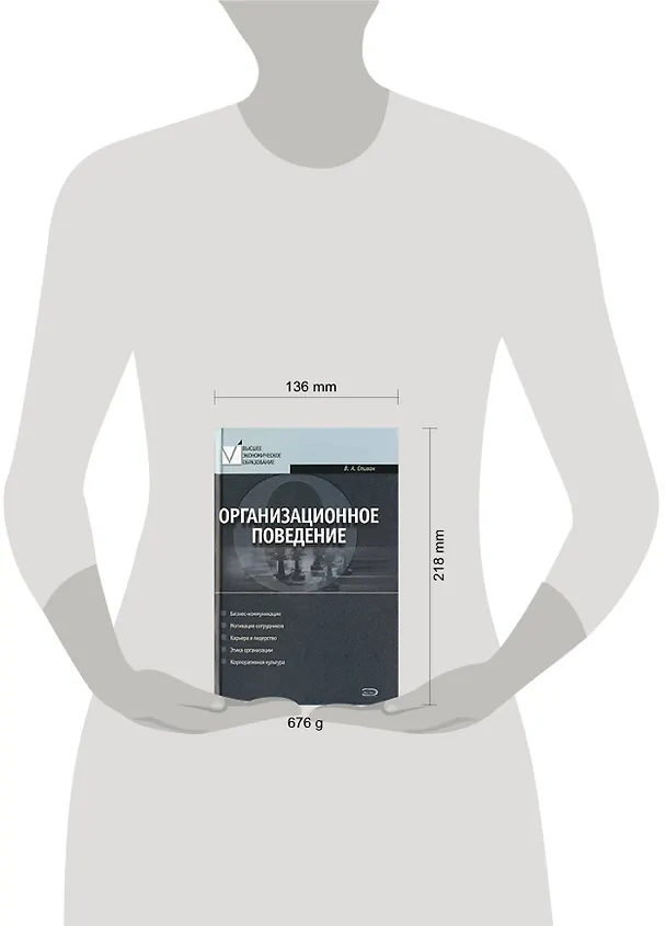 Книга Организационное поведение (Владимир Спивак) — 2
