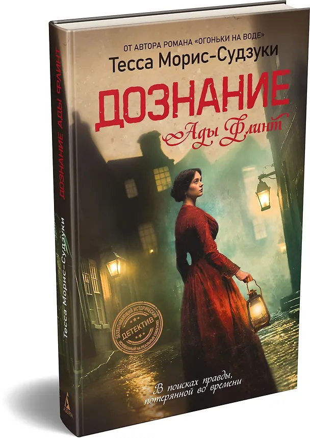 Книга Дознание Ады Флинт (Тесса Морис-Судзуки) — 5