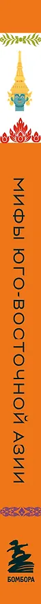 Книга Мифы Юго-Восточной Азии () — 4