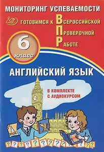 Английский язык. 6 класс. Мониторинг успеваемости. Готовимся к ВПР: учебное пособие