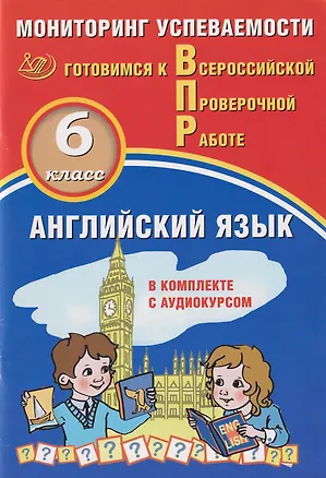 Книга Английский язык. 6 класс. Мониторинг успеваемости. Готовимся к ВПР: учебное пособие (Ю. Смирнов, О. Аксенов)