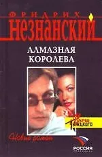 Книга Алмазная королева (Фридрих Незнанский)