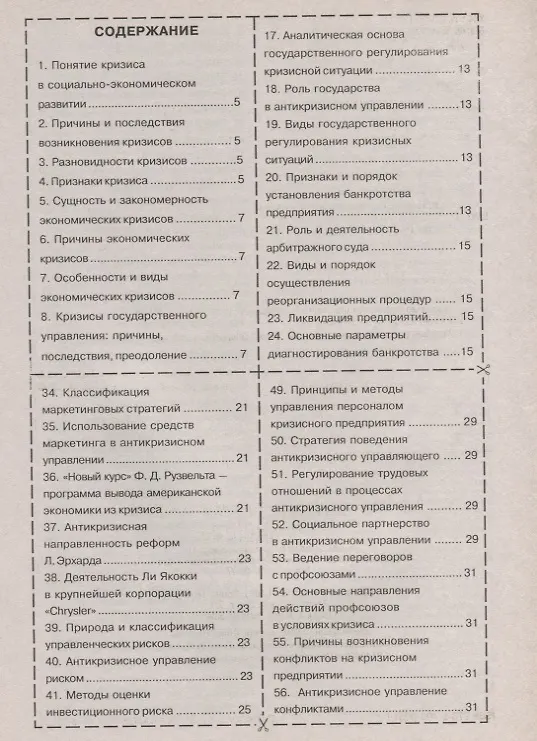 Книга Шпаргалка по антикризисному управлению. () — 2