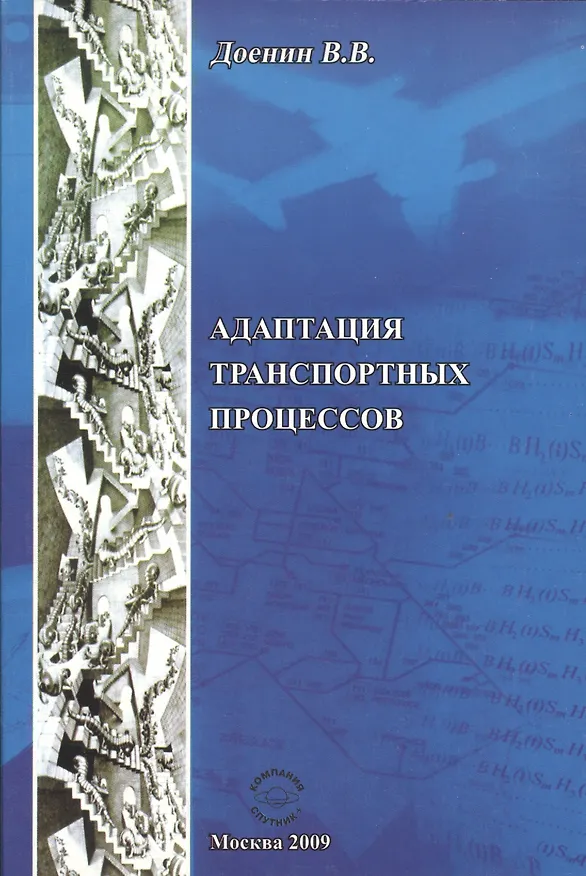 Книга Адаптация транспортных процессов (Виктор Доенин) — 1