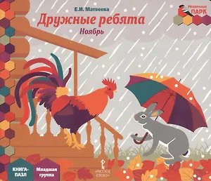 Дружные ребята Ноябрь мл. гр. Книга-пазл (МПаркМР) Матвеева