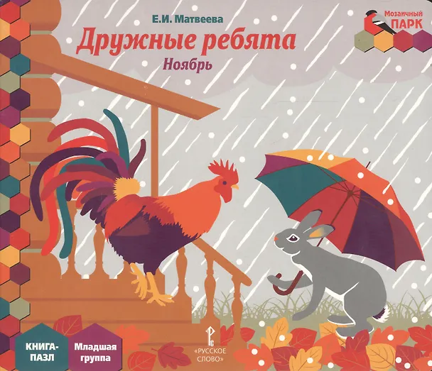Книга Дружные ребята Ноябрь мл. гр. Книга-пазл (МПаркМР) Матвеева (Елена Матвеева) — 1
