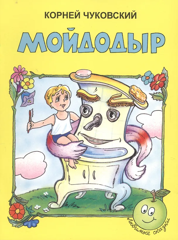 Книга Мойдодыр (3+) (илл. Качановой) (мЛюбСказки) Чуковский (Корней Чуковский) — 1