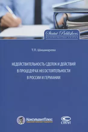 Недействительность сделок и действий в процедурах несостоятельности…(м) Шишмарева — 2658528 — 1