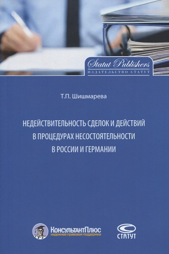 Книга Недействительность сделок и действий в процедурах несостоятельности…(м) Шишмарева () — 1