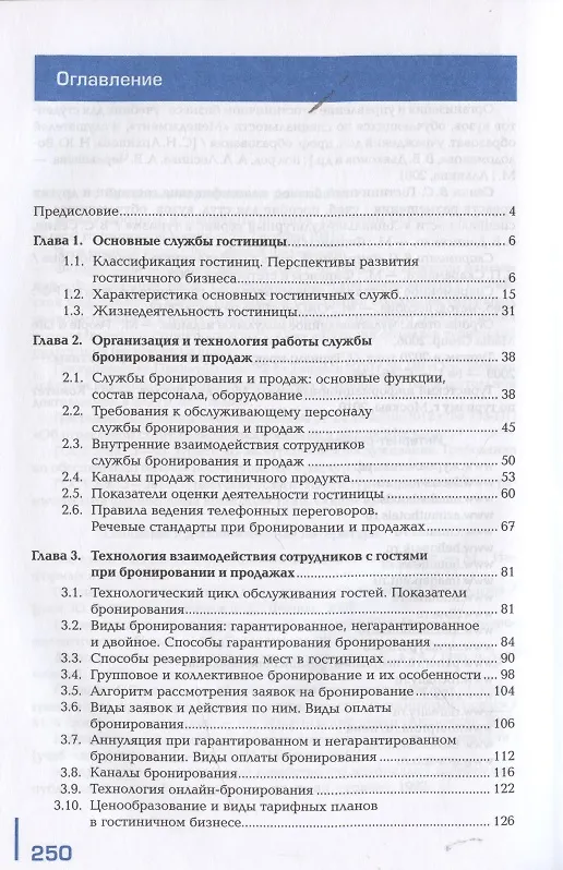 Книга Организация и контроль текущей деятельности  работников службы бронирования и продаж Учебник (2 изд. () — 2