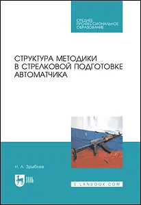 Структура методики в стрелковой подготовке автоматчика. Учебное пособие для СПО