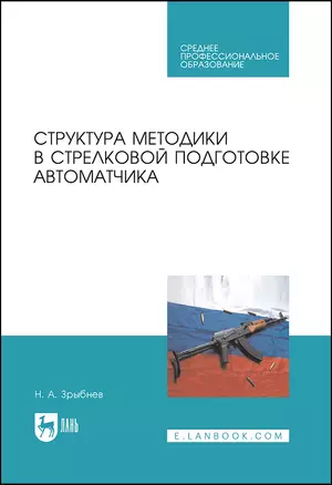 Структура методики в стрелковой подготовке автоматчика. Учебное пособие для СПО — 2912735 — 1