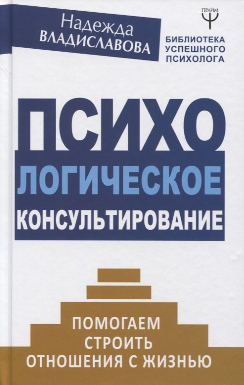 

Психологическое консультирование. Помогаем строить отношения с жизнью