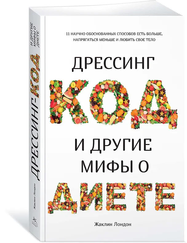 Книга Дрессинг-код и другие мифы о диете. 11 научно обоснованных способов есть больше, напрягаться меньше и любить свое тело (Жаклин Лондон) — 2