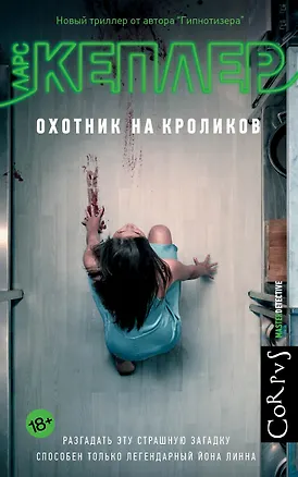 Книга Охотник на кроликов (Ларс Кеплер)