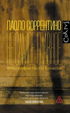 Книга Не самое главное (Паоло Соррентино)