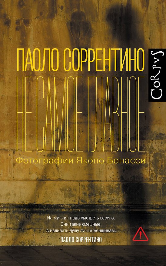 Книга Не самое главное (Паоло Соррентино) — 1