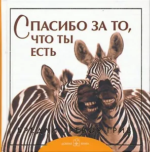 Спасибо за то, что ты есть