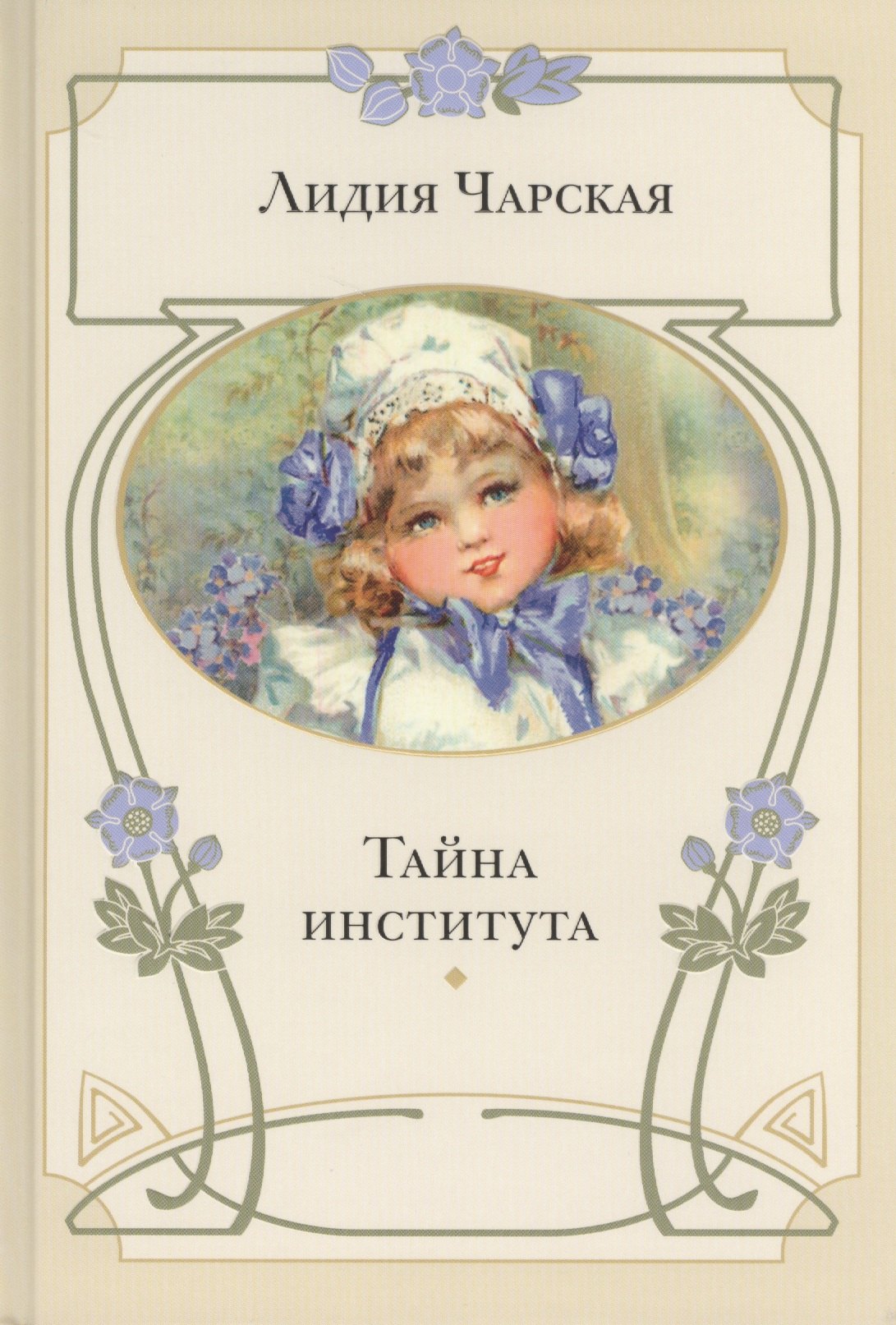 

Тайна института: повесть