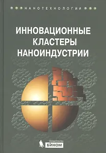 Инновационные кластеры наноиндустрии