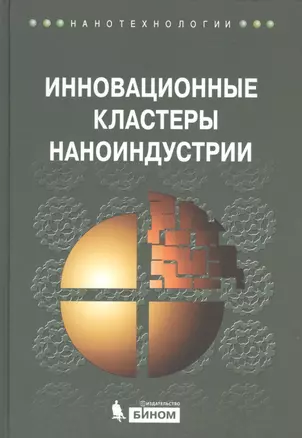 Инновационные кластеры наноиндустрии — 2525348 — 1